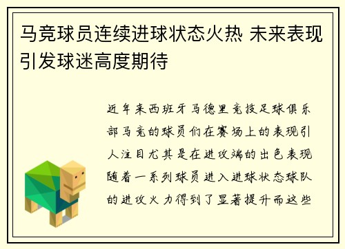 马竞球员连续进球状态火热 未来表现引发球迷高度期待
