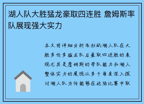 湖人队大胜猛龙豪取四连胜 詹姆斯率队展现强大实力