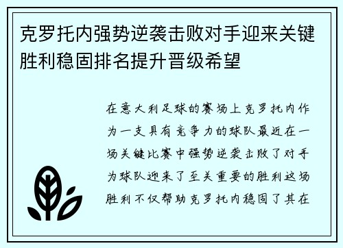 克罗托内强势逆袭击败对手迎来关键胜利稳固排名提升晋级希望