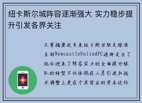 纽卡斯尔城阵容逐渐强大 实力稳步提升引发各界关注