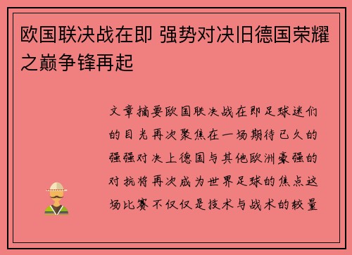 欧国联决战在即 强势对决旧德国荣耀之巅争锋再起