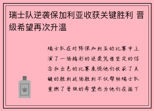 瑞士队逆袭保加利亚收获关键胜利 晋级希望再次升温