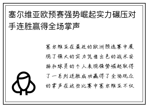 塞尔维亚欧预赛强势崛起实力碾压对手连胜赢得全场掌声
