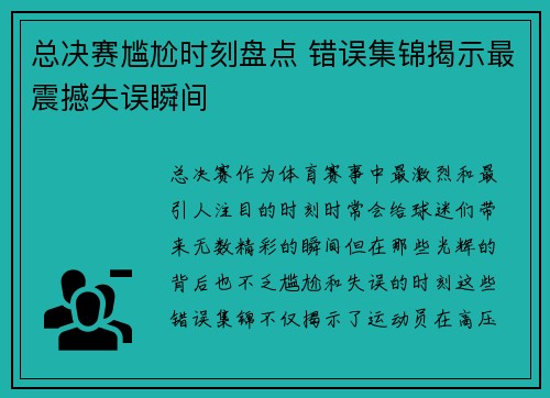 总决赛尴尬时刻盘点 错误集锦揭示最震撼失误瞬间