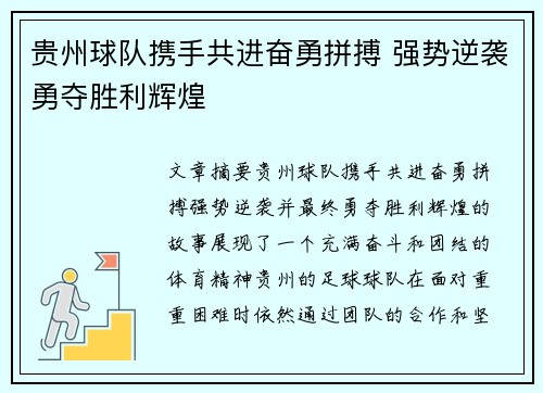 贵州球队携手共进奋勇拼搏 强势逆袭勇夺胜利辉煌