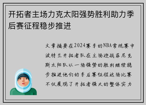 开拓者主场力克太阳强势胜利助力季后赛征程稳步推进