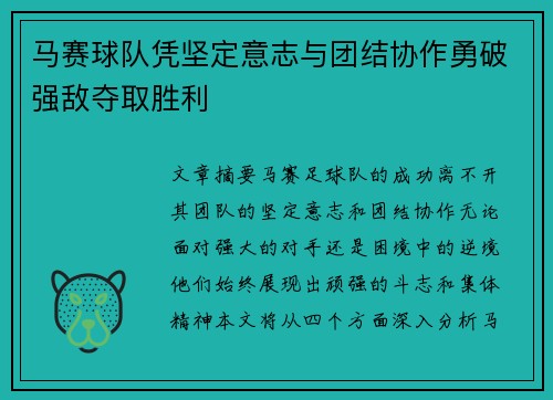 马赛球队凭坚定意志与团结协作勇破强敌夺取胜利