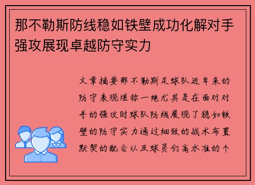 那不勒斯防线稳如铁壁成功化解对手强攻展现卓越防守实力