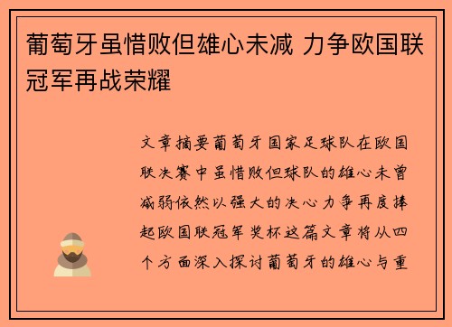 葡萄牙虽惜败但雄心未减 力争欧国联冠军再战荣耀
