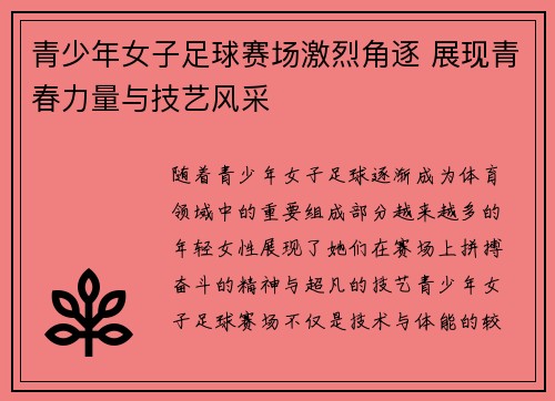 青少年女子足球赛场激烈角逐 展现青春力量与技艺风采