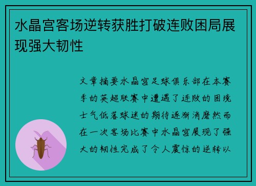 水晶宫客场逆转获胜打破连败困局展现强大韧性