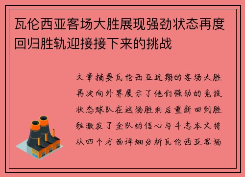 瓦伦西亚客场大胜展现强劲状态再度回归胜轨迎接接下来的挑战