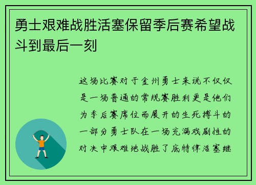 勇士艰难战胜活塞保留季后赛希望战斗到最后一刻