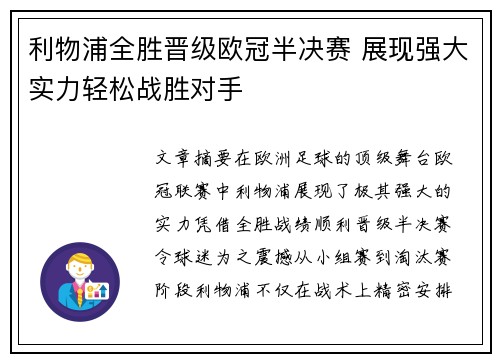 利物浦全胜晋级欧冠半决赛 展现强大实力轻松战胜对手