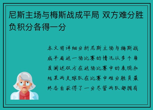 尼斯主场与梅斯战成平局 双方难分胜负积分各得一分