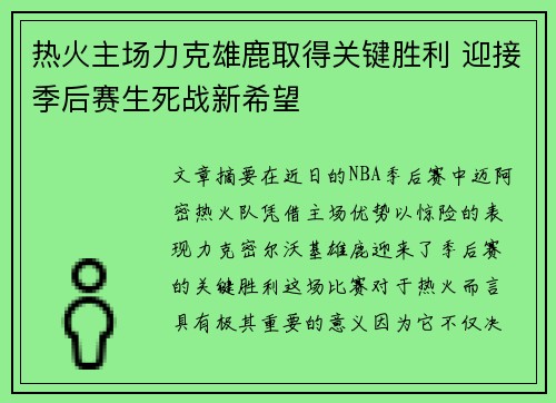 热火主场力克雄鹿取得关键胜利 迎接季后赛生死战新希望