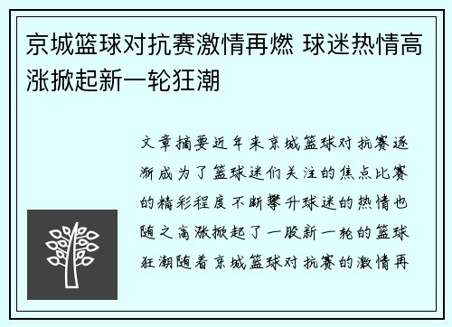 京城篮球对抗赛激情再燃 球迷热情高涨掀起新一轮狂潮