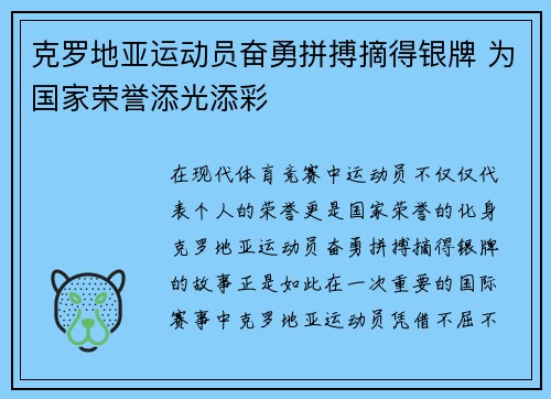克罗地亚运动员奋勇拼搏摘得银牌 为国家荣誉添光添彩