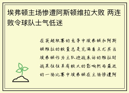 埃弗顿主场惨遭阿斯顿维拉大败 两连败令球队士气低迷