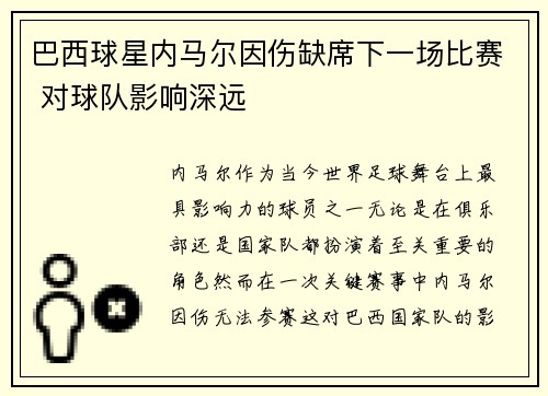 巴西球星内马尔因伤缺席下一场比赛 对球队影响深远
