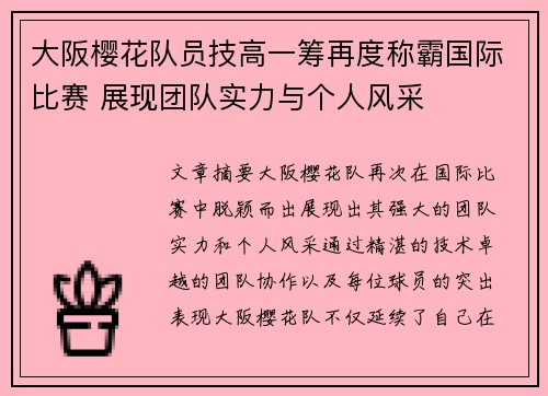 大阪樱花队员技高一筹再度称霸国际比赛 展现团队实力与个人风采