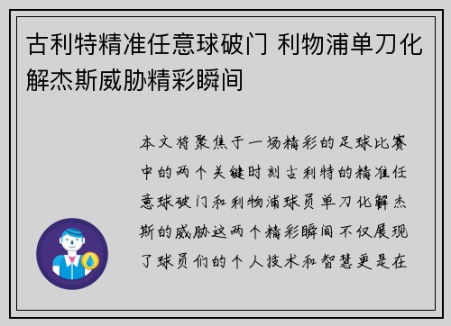 古利特精准任意球破门 利物浦单刀化解杰斯威胁精彩瞬间