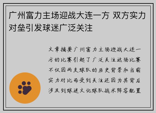 广州富力主场迎战大连一方 双方实力对垒引发球迷广泛关注