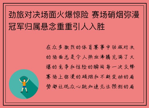 劲旅对决场面火爆惊险 赛场硝烟弥漫冠军归属悬念重重引人入胜