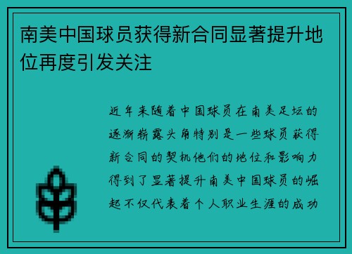 南美中国球员获得新合同显著提升地位再度引发关注