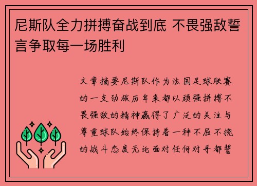 尼斯队全力拼搏奋战到底 不畏强敌誓言争取每一场胜利