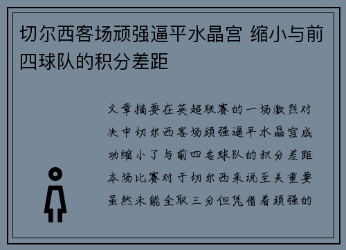 切尔西客场顽强逼平水晶宫 缩小与前四球队的积分差距