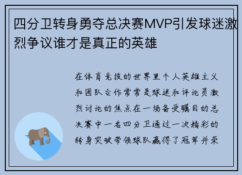 四分卫转身勇夺总决赛MVP引发球迷激烈争议谁才是真正的英雄