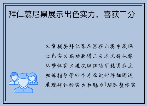 拜仁慕尼黑展示出色实力，喜获三分