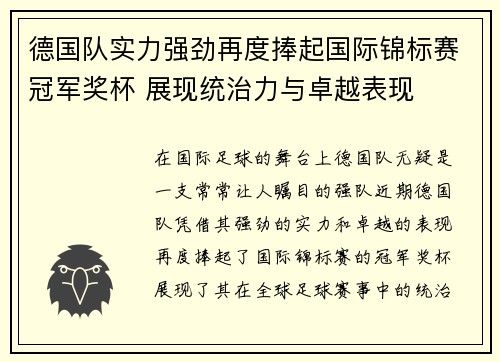 德国队实力强劲再度捧起国际锦标赛冠军奖杯 展现统治力与卓越表现