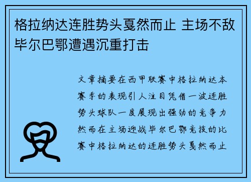 格拉纳达连胜势头戛然而止 主场不敌毕尔巴鄂遭遇沉重打击