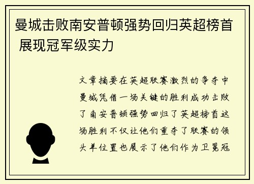 曼城击败南安普顿强势回归英超榜首 展现冠军级实力