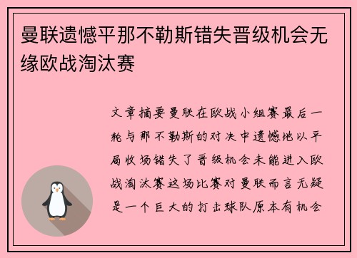 曼联遗憾平那不勒斯错失晋级机会无缘欧战淘汰赛
