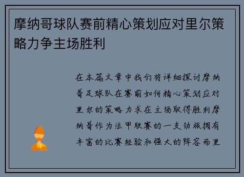 摩纳哥球队赛前精心策划应对里尔策略力争主场胜利