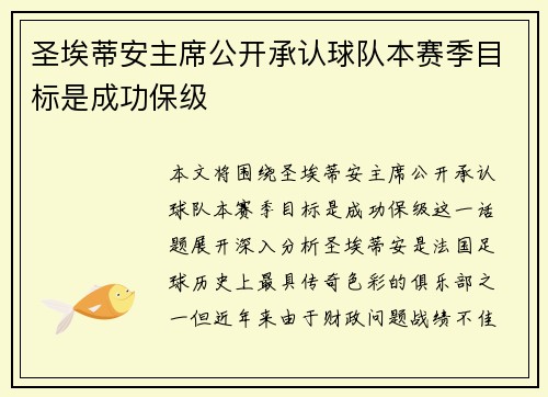 圣埃蒂安主席公开承认球队本赛季目标是成功保级