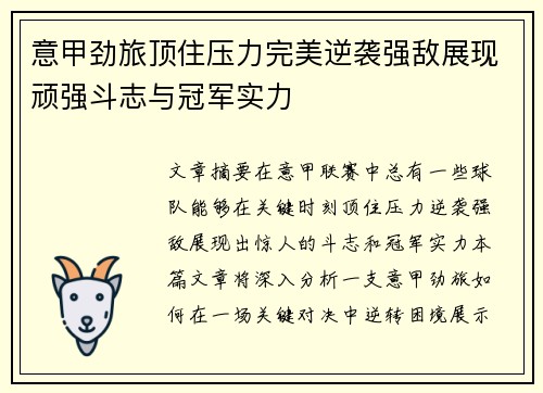意甲劲旅顶住压力完美逆袭强敌展现顽强斗志与冠军实力