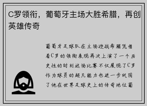 C罗领衔，葡萄牙主场大胜希腊，再创英雄传奇