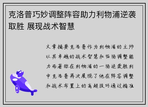 克洛普巧妙调整阵容助力利物浦逆袭取胜 展现战术智慧