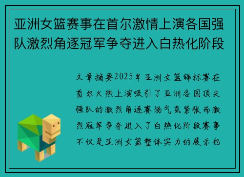 亚洲女篮赛事在首尔激情上演各国强队激烈角逐冠军争夺进入白热化阶段