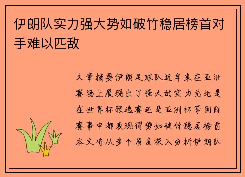 伊朗队实力强大势如破竹稳居榜首对手难以匹敌