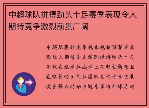 中超球队拼搏劲头十足赛季表现令人期待竞争激烈前景广阔