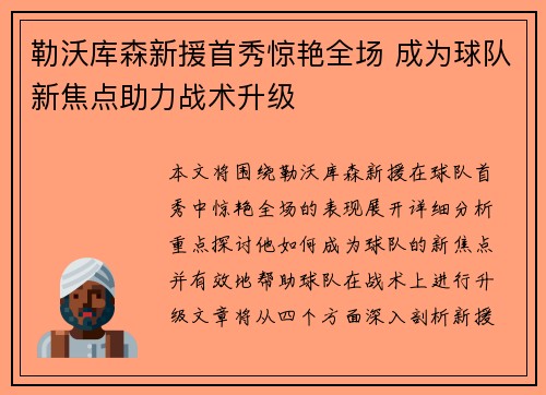 勒沃库森新援首秀惊艳全场 成为球队新焦点助力战术升级