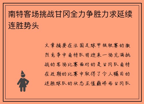 南特客场挑战甘冈全力争胜力求延续连胜势头
