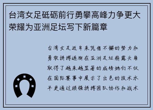 台湾女足砥砺前行勇攀高峰力争更大荣耀为亚洲足坛写下新篇章
