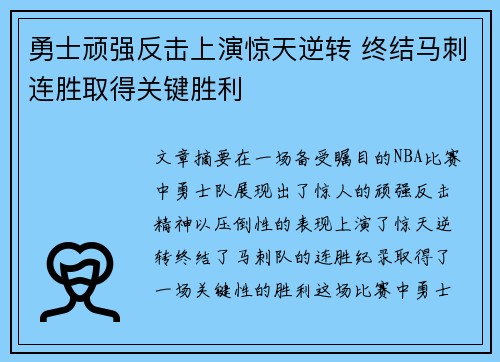 勇士顽强反击上演惊天逆转 终结马刺连胜取得关键胜利