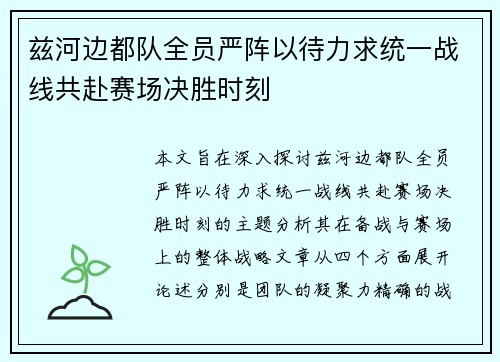兹河边都队全员严阵以待力求统一战线共赴赛场决胜时刻